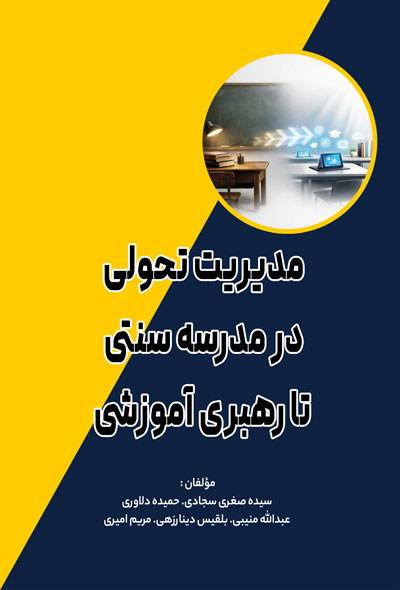 مديريت تحولی در مدرسه سنتی تا رهبری آموزشی